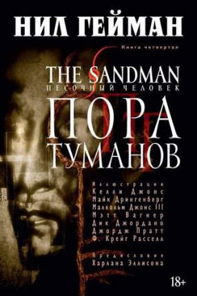 Графический роман The Sandman, Песочный человек. Книга 4, Пора туманов