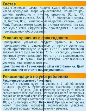 Каша молочная ФрутоНяня Гречневая с черносливом с 4 мес. 200 г