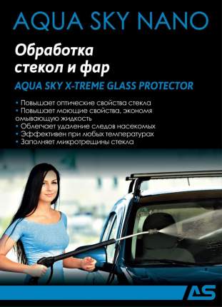 Полироль для автостекол и зеркал Aqua Sky 5в1