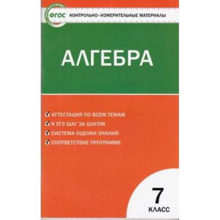 В пособии представлены контрольно-измерительные материалы (КИМы) по курсу «Алгебра» для 8 класса. Порядок тем соответствует учебнику  ...