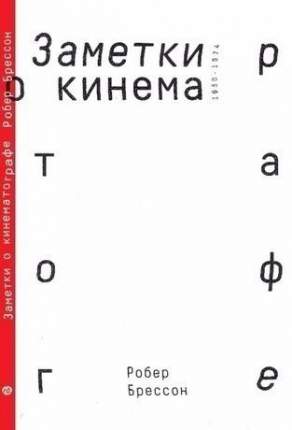Книга Заметки о кинематографе