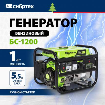 Генератор бензиновый СИБРТЕХ БС-1200 94541 1кВт 230 В 5.5л ручной старт стартер