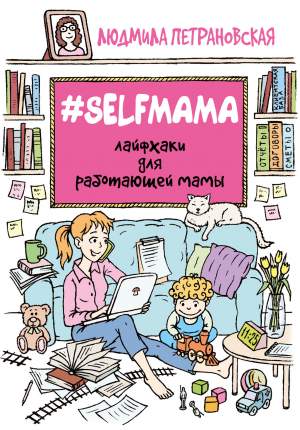 Книга #Selfmama, лайфхаки для Работающей Мамы