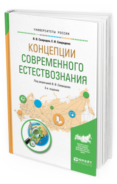 Учебное пособие: Концепции современного естествознания2