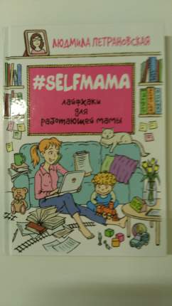 Книга #Selfmama, лайфхаки для Работающей Мамы