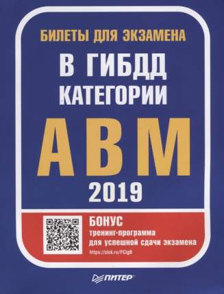 Билеты для экзамена в ГИБДД 2019, Категории А, B, M (с программой подготовки и тестировани