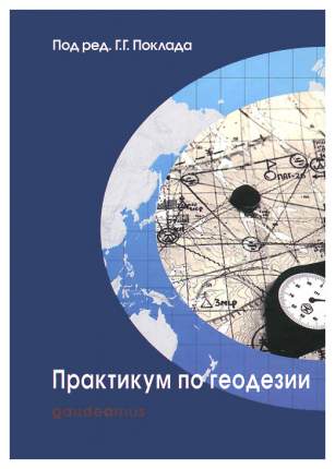 Геодезия в дорожном строительстве учебник