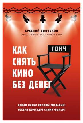 Книга «Как снять кино без денег»