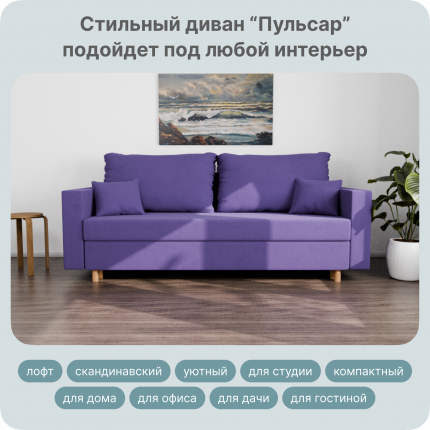 Диван-кровать Yorcom Пульсар, 220х80х100 ППУ, Велютта люкс 46