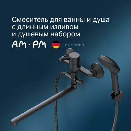 Смеситель для ванны и душа Am.Pm X-Joy S черный F85B90122