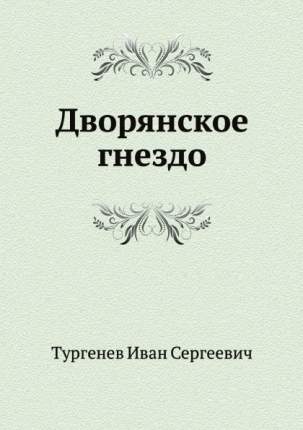 Аудиокниги тургенев дворянское гнездо