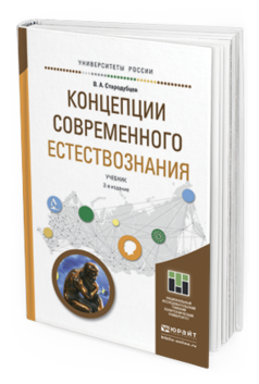 Учебное пособие: Концепции современного естествознания2