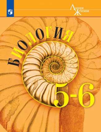 Предлагаемый учебник - основной элемент информационно-образовательной среды предметной линии УМК по биологии "Линия жизни" для 5-6  ...