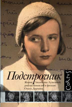 Книга Подстрочник, Жизнь Лилианны Лунгиной, рассказанная ею в фильме Олега Дормана