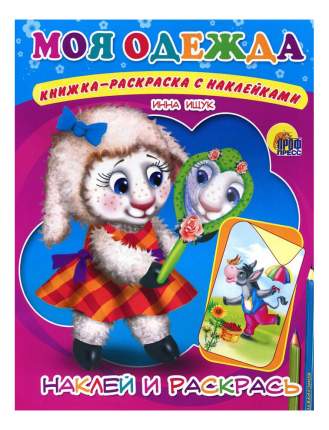 Раскраска Проф-пресс Моя   ...