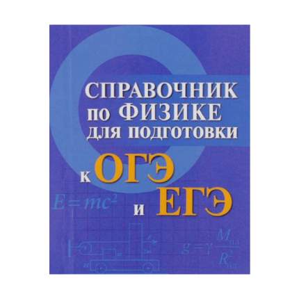 Купить книги для подготовки к ЕГЭ справочные материалы по физике, цены ...