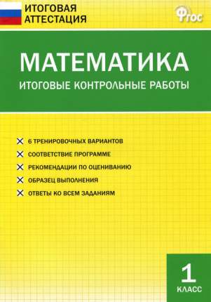 Пособие содержит 6 вариантов итоговой контрольной работы, составленных в соответствии с требованиями Федерального государственного образовательного стандарта  ...
