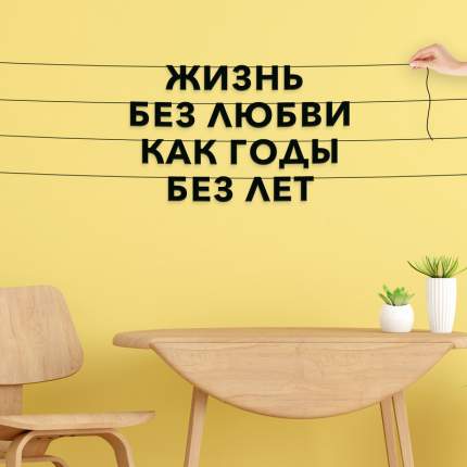 Черные буквы гирлядны-растяжки “Жизнь без любви - как годы без лет“, сделанны из плотного материала толщиной  ...