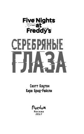 Книга Пять ночей у Фредди. Серебряные глаза