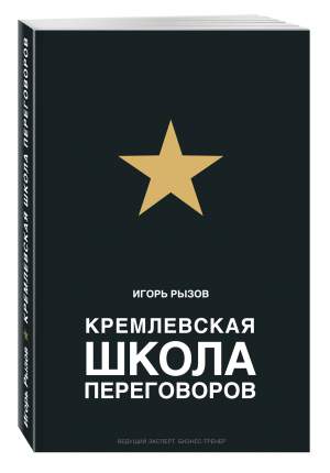 Книга Кремлевская Школа переговоров