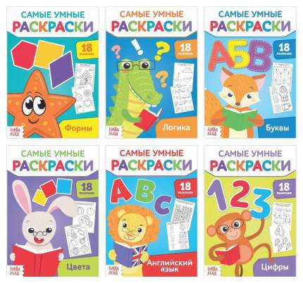 Набор раскрасок Буква-Ленд «Самые умные раскраски» из 6 штук по 20 страниц - отличный вариант для  ...