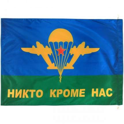 Флаг VT ВДВ Воздушно-десантные войска СССР - Никто кроме нас двухсторонний 90х135 см