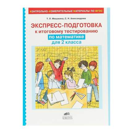 Тренажёр адресован второклассникам и предназначен для подготовки учащихся к итоговому тестированию по математике. Система упражнений включает  ...