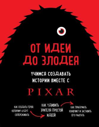 Книга От идеи до злодея. Учимся создавать истории вместе с Pixar