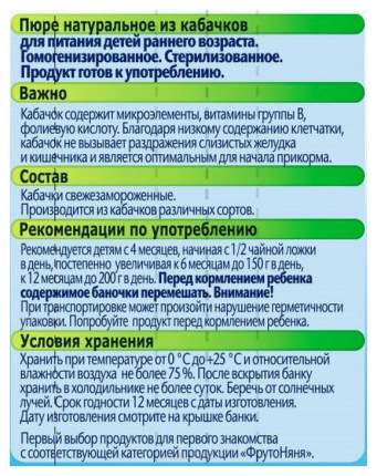 Пюре овощное ФрутоНяня Из кабачков с 4 месяцев 80 г