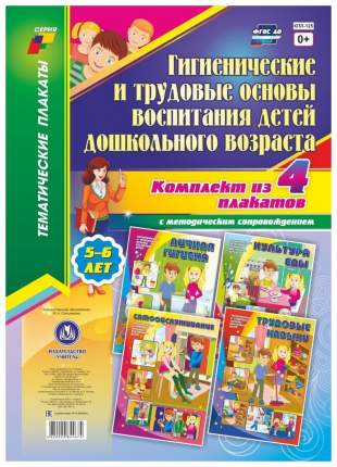 Комплект плакатов Гигиенические и трудовые основы воспитания детей дошкольного возраста (5