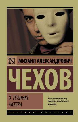 Книга О технике актера