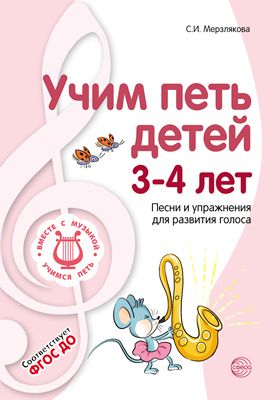 Мерзлякова, Учим петь Детей 3-4 лет, песни и Упражнения для развития голоса (Фгос)