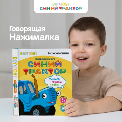 Синий трактор Говорящая Книга Нажималка