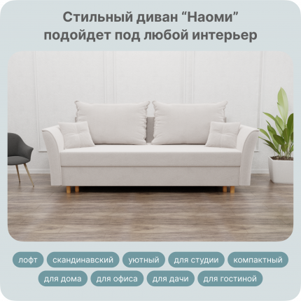 Диван-кровать Yorcom Наоми, Велюта 01, 230х100х80 см