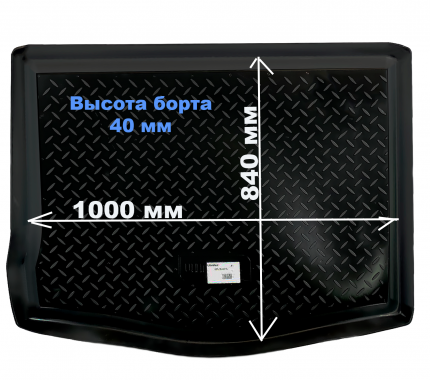 Коврик багажника позволяет надежно защитить и сохранить от грязи багажный отсек вашего автомобиля.Повторяет геометрию багажника, закрывает  ...