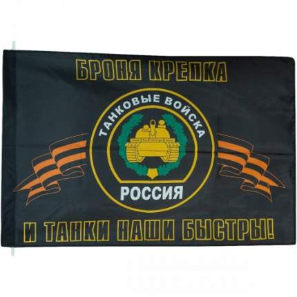Флаг VT Танковые войска России 90х135 см
