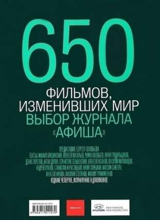 Книга 650 фильмов, изменивших мир