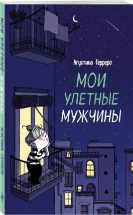 Комикс Мои улетные мужчины