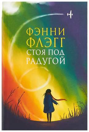 Фэнни Флэгг верна себе - чуточку старомодна, чертовски обаятельна и задушевно иронична. "Стоя под радугой" -  ...