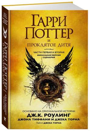 Книга Гарри поттер и проклятое Дитя. Части 1 и 2. Финальная Версия Сценария