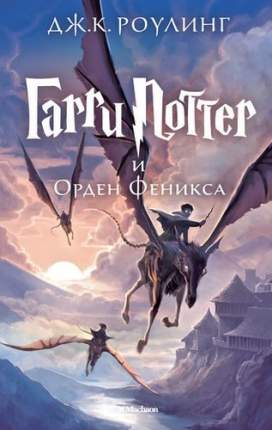 Гарри поттер и Орден Феникса
