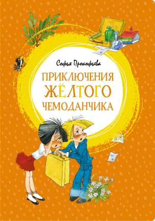 Приключения Жёлтого Чемоданчика