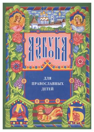 Азбука для православных Детей