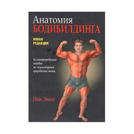 Анатомия отзывы. Анатомия бодибилдинга ник Эванс книга. Анатомия бодибилдинга новая редакция книга ник Эванс. Анатомия бодибилдинга книга. Анатомия спортивных травм.