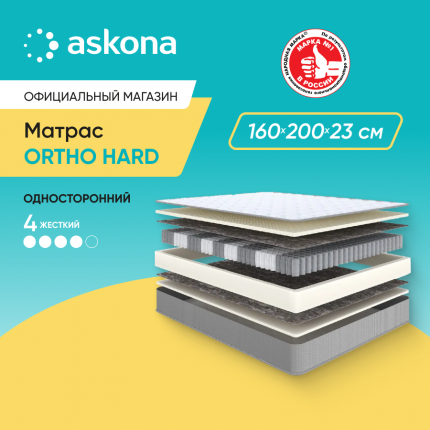 Матрас Askona Ortho Hard 160x200