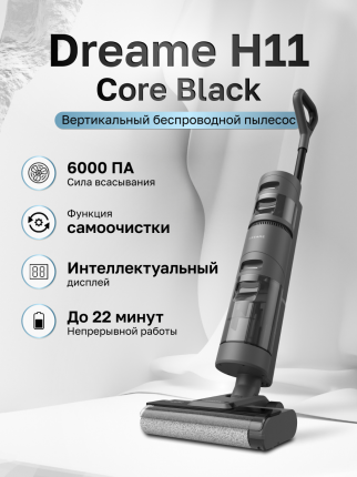 Пылесос Dreame H11 Core черный