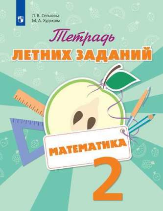 Тетрадь летних Заданий, Математика, 2 кл, Селькина