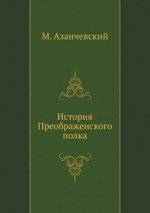 История преображенского полка от создания до конца северной войны