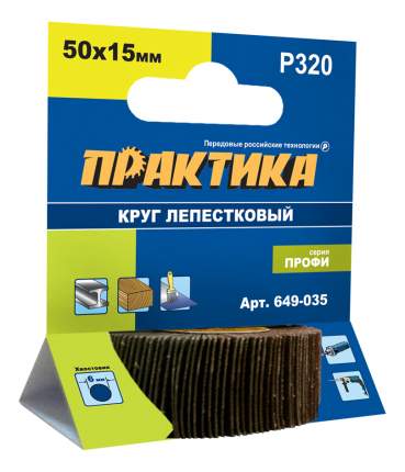 Круг лепестковый шлифовальный 50х15 мм с оправкой Практика 649-035 с шлифслоем из электрокорунда Al2O3 предназначен для  ...