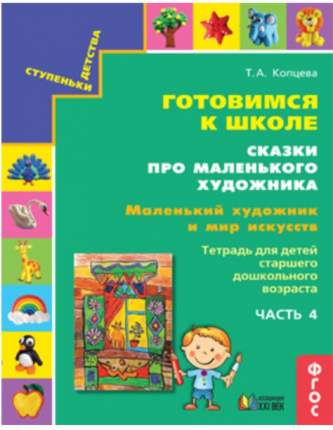 Серия сказок объединена темой "Маленький художник и мир искусств". В пособии детям в сказочной форме даётся  ...